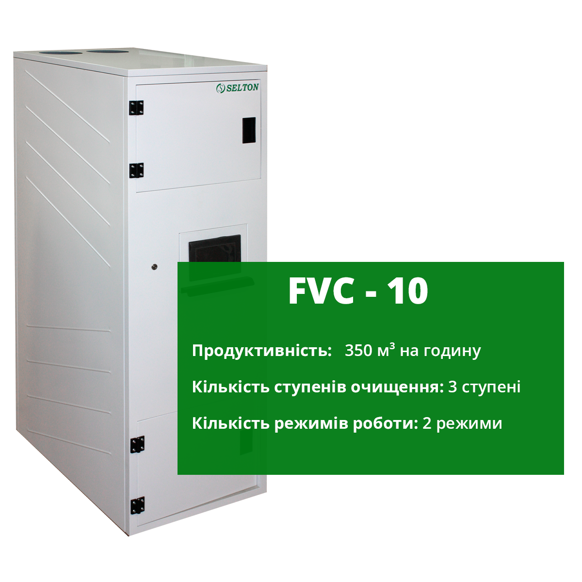 Багатоступінчата вентиляційна установка FVC-10